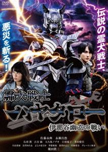 霊犬戦士ハヤタロー 伊那谷幽玄の戦い [DVD]