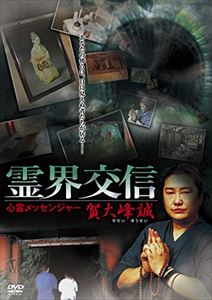 DVD発売日2015/8/28詳しい納期他、ご注文時はご利用案内・返品のページをご確認くださいジャンル邦画ホラー　監督出演賀大峰誠収録時間94分組枚数1商品説明霊界交信／心霊メッセンジャー 賀大峰誠類い稀な霊能力を駆使し、見えざる者の声なき声を聞く“心霊メッセンジャー”賀大峰誠が、現実に起こった怪奇事件の現場で霊との交信に挑む本格除霊ドキュメンタリー。特典映像WEB限定エピソード“雨の日に海から現れる霊”編 ほか商品スペック 種別 DVD JAN 4932545901619 画面サイズ ビスタ カラー カラー 製作年 2011 製作国 日本 音声 日本語DD（ステレオ）　　　 販売元 マクザム登録日2015/06/19