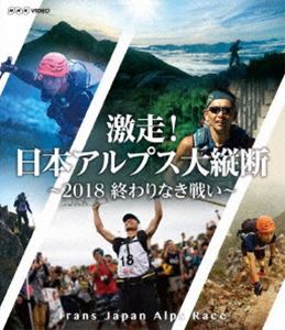 激走!日本アルプス大縦断 〜2018 終わりなき戦い〜 トランスジャパンアルプスレース [Blu-ray]