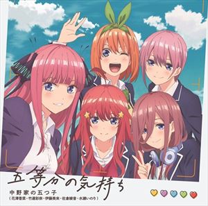 나카노가의 다섯 쌍둥이 / [오등분의 신부] 오프닝 테마::오등분의 기분 [CD]