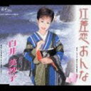 白井美沙子 / 江差恋おんな／丸岡城物語 [CD]