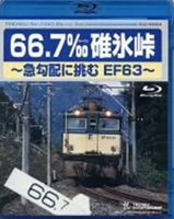 66.7‰碓氷峠 〜急勾配に挑むEF63〜 [Blu-ray]