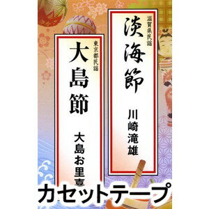 カセットテープ発売日2013/11/20詳しい納期他、ご注文時はご利用案内・返品のページをご確認くださいジャンル学芸・童謡・純邦楽民謡　アーティスト川崎瀧雄大島お里喜収録時間組枚数1商品説明川崎瀧雄 / 淡海節・大島節日本民踊・新舞踊協会の講習曲である、滋賀県民謡「淡海節」と東京都民謡「大島節」を収録したカセット。（C）RS※こちらの商品は【カセットテープ】のため、対応する機器以外での再生はできません。関連キーワード川崎瀧雄 大島お里喜 商品スペック 種別 カセットテープ JAN 4519239018619 製作年 2013 販売元 ビクターエンタテインメント登録日2018/06/07