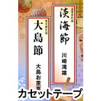 川崎瀧雄 / 淡海節・大島節 [カセットテープ]