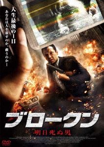 DVD発売日2012/1/6詳しい納期他、ご注文時はご利用案内・返品のページをご確認くださいジャンル洋画サスペンス　監督出演収録時間97分組枚数商品説明ブロークン 明日死ぬ男明日自殺する男。心は怒りに満ち、片手には銃。男はある青年に自殺するまでの1日間の行動をビデオ撮影しろと命令する。2人は街で様々な事件を起こしながら男の過去を遡る無情な復讐劇を開始する—。死ぬまでのわずか24時間に男が巻き起こす破壊と驚くべき結末を追ったタイムリミット・アクション！商品スペック 種別 DVD JAN 4580189025620 製作年 2008 製作国 カナダ 販売元 アメイジングD.C.登録日2011/11/24