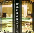 ヒトツメ タイハイキオクタンペン1CD発売日2008/10/1詳しい納期他、ご注文時はご利用案内・返品のページをご確認くださいジャンル邦楽ロック/ソウル　アーティストヒトツメ収録時間組枚数1商品説明ヒトツメ / 頽廃記憶短編1タイハイキオクタンペン1※こちらの商品はインディーズ盤にて流通量が少なく、手配できなくなる事がございます。欠品の場合は分かり次第ご連絡致しますので、予めご了承下さい。関連キーワードヒトツメ ライカロリーポップ／秋葉原地下商会 収録曲目101.言霊オルゴヲル02.ふしあわせ関連商品ヒトツメ CD商品スペック 種別 CD JAN 4948722363620 製作年 2008 販売元 ダイキサウンド登録日2008/09/03