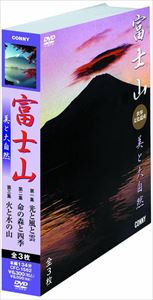 DVD発売日2013/8/21詳しい納期他、ご注文時はご利用案内・返品のページをご確認くださいジャンル趣味・教養カルチャー／旅行／景色　監督出演収録時間134分組枚数3商品説明富士山 美と大自然奇跡の映像を集めた、富士山の美と大自然の映像集！「光と風と雲」「命の森と四季」「火と水の山」の3篇を収録した3枚組。商品スペック 種別 DVD JAN 4988467015620 カラー カラー 製作年 1998 製作国 日本 音声 日本語（ステレオ）　　　 販売元 コニービデオ登録日2013/06/10