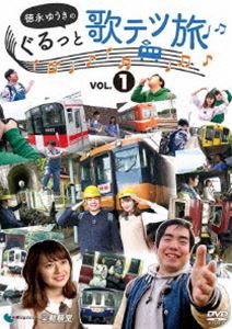 DVD発売日2020/11/21詳しい納期他、ご注文時はご利用案内・返品のページをご確認くださいジャンル国内TVカルチャー／旅行／景色　監督出演徳永ゆうき柏原美紀収録時間96分組枚数1商品説明徳永ゆうきのぐるっと歌テツ旅 第1巻 ＃1岳南鉄道篇 ＃2近鉄 南大阪線篇 ＃3山陽電気鉄道篇 ＃4土佐くろしお鉄道 ごめん・なはり線篇2019年5月からCSスカパー鉄道チャンネルで放映中の「徳永ゆうきのぐるっと歌テツ旅」のDVD化。鉄道チャンネルMCの柏原美紀とともにくりひろげる鉄道珍道中。大好きな路線や乗りたい列車を楽しみながら、さらに車両基地などディープなスポットも訪問。特典映像徳永ゆうき・柏原美紀・羽川英樹 DVD限定トーク関連商品徳永ゆうきのぐるっと歌テツ旅シリーズ商品スペック 種別 DVD JAN 4932323482620 カラー カラー 製作年 2020 製作国 日本 音声 DD（ステレオ）　　　 販売元 ビコム登録日2020/09/15