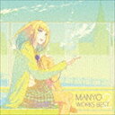 まにょっ / MANYO WORKS BEST 2 [CD]
