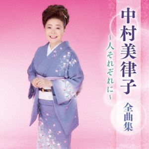 ナカムラミツコ ナカムラミツコ ゼンキョクシュウ ヒトソレゾレニCD発売日2025/1/1詳しい納期他、ご注文時はご利用案内・返品のページをご確認くださいジャンル邦楽歌謡曲/演歌　アーティスト中村美律子収録時間75分12秒組枚数1商品説明中村美律子 / 中村美律子 全曲集 〜人それぞれに〜ナカムラミツコ ゼンキョクシュウ ヒトソレゾレニ最新アーティスト全曲集。本作は、中村美律子編。　（C）RS関連キーワード中村美律子 収録曲目101.人それぞれに(4:48)02.ふうふ(4:53)03.命の花道(4:52)04.京都二寧坂(4:36)05.銀の雨(4:28)06.無法松の恋(4:55)07.だんじり(5:03)08.酒場ひとり(4:40)09.女の旅路(4:38)10.晩酌(4:51)11.大阪情話〜うちと一緒になれへんか〜(4:42)12.弥太郎鴉(4:21)13.島田のブンブン(4:20)14.夢の花 咲かそう(4:44)15.瞼の母(5:05)16.河内おとこ節(4:11)関連商品中村美律子 CD商品スペック 種別 CD JAN 4988003640620 製作年 2024 販売元 キングレコード登録日2024/10/21