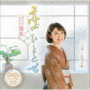 楽天ぐるぐる王国　楽天市場店山口瑠美 / 恋ひととせ／この道／お酒の歌（CD＋DVD） [CD]