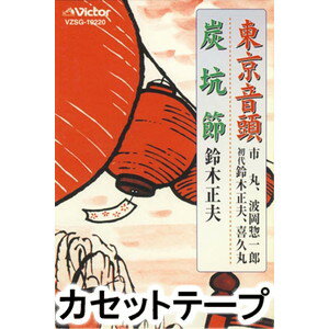 市丸 / 東京音頭／炭坑節 [カセットテープ]