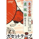 カセットテープ発売日2003/5/21詳しい納期他、ご注文時はご利用案内・返品のページをご確認くださいジャンル学芸・童謡・純邦楽民謡　アーティスト市丸収録時間組枚数1商品説明市丸 / 東京音頭／炭坑節※こちらの商品は【カセットテープ】のため、対応する機器以外での再生はできません。関連キーワード市丸 関連商品市丸 CD商品スペック 種別 カセットテープ JAN 4519239007620 販売元 ビクターエンタテインメント登録日2018/05/10