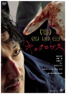 キュクロプス [DVD]