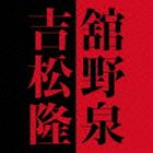 タテノイズミ タテノイズミ ヨシマツタカシCD発売日2012/7/4詳しい納期他、ご注文時はご利用案内・返品のページをご確認くださいジャンルクラシック器楽曲　アーティスト舘野泉（p）平原あゆみ（p）収録時間74分32秒組枚数1商品説明舘野泉（p） / 舘野泉×吉松隆タテノイズミ ヨシマツタカシNHK大河ドラマ『平清盛』の音楽を担当している作曲家・吉松隆の作品集。演奏は『平清盛』のテーマ曲や劇中曲の演奏で活躍している“左手のピアニスト”舘野泉。約40年前（2012年時）に吉松隆が初めて行ったピアノ・リサイタルが舘野泉のコンサートだったという縁。時間を超えた友情と尊敬が美しいアルバムに結実した。　（C）RS録音年：2011年5月9日、2006年12月5日〜7日、2010年8月14日＆15日／収録場所：東京、Hakuju Hall、福島県、南相馬市民文化会館、エスポー（フィンランド）、セッロ・ホール関連キーワード舘野泉（p） 平原あゆみ（p） 収録曲目101.紀行三景〜NHK大河ドラマ「平清盛」より 遊びをせんとや(3:27)02.紀行三景〜NHK大河ドラマ「平清盛」より 友愛(3:07)03.紀行三景〜NHK大河ドラマ「平清盛」より 夢詠み・・・紀行(2:25)04.アイノラ抒情曲集 作品95 ロマンス(2:50)05.アイノラ抒情曲集 作品95 アラベスク(4:15)06.アイノラ抒情曲集 作品95 バラード(3:49)07.アイノラ抒情曲集 作品95 パヴァーヌ(4:13)08.アイノラ抒情曲集 作品95 モーツァルティーノ(3:38)09.アイノラ抒情曲集 作品95 パストラール(1:30)10.アイノラ抒情曲集 作品95 カリヨン(3:07)11.4つの小さな夢の歌 春（5月の夢の歌）(1:48)12.4つの小さな夢の歌 夏（8月の歪んだワルツ）(1:31)13.4つの小さな夢の歌 秋（11月の夢の歌）(2:06)14.4つの小さな夢の歌 冬（子守歌）(1:58)15.タピオラ幻景 作品92 光のヴィネット(2:47)16.タピオラ幻景 作品92 森のジーグ(3:14)17.タピオラ幻景 作品92 水のパヴァーヌ(4:57)18.タピオラ幻景 作品92 鳥たちのコンマ(3:27)19.タピオラ幻景 作品92 風のトッカータ(5:39)20.3つの聖歌 シューベルト：アヴェ・マリア(4:47)21.3つの聖歌 カッチーニ：アヴェ・マリア(4:55)22.3つの聖歌 フィンランディア賛歌(4:52)商品スペック 種別 CD JAN 4988064257621 製作年 2012 販売元 エイベックス・ミュージック・クリエイティヴ登録日2012/05/11