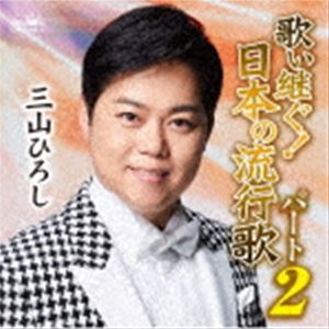 三山ひろし / 歌い継ぐ!日本の流行歌パート2 [CD]