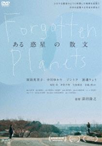 アルワクセイノサンブンDVD発売日2023/1/1詳しい納期他、ご注文時はご利用案内・返品のページをご確認くださいジャンル邦画ドラマ全般　監督深田隆之出演富岡英里子中川ゆかりジントク渡邊りょう鬼松功伊佐千明収録時間98分組枚数1関連キーワード：トミオカエリコ商品説明ある惑星の散文アルワクセイノサンブン脚本家を目指すルイは、海外に行っている映画監督の恋人アツシの帰りを待っている。スカイプ越しに会話を交わす2人は新しい生活への計画に胸を躍らせる。一方、芽衣子は精神疾患によって舞台俳優の活動を離れカフェで働いていた。そこへ急に兄のマコトがやってくるが…。人生の岐路に立つ女性2人が織りなすささやかな物語。特典映像監督×出演者対談関連商品2022年公開の日本映画商品スペック 種別 DVD JAN 4582614940621 画面サイズ ビスタ 製作年 2018 製作国 日本 音声 日本語DD（ステレオ）　　　 販売元 JIGGY FILMS登録日2022/10/28