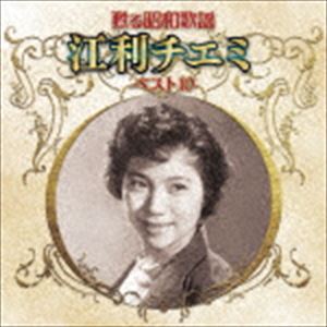 江利チエミ / 甦る昭和歌謡 江利チエミ ベスト10 [CD]