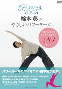 綿本彰のやさしいパワーヨガ [DVD]