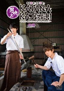 和田雅成と安里勇哉の男映えKATANAKAJI対決! ～だーかーらー僕たちリアクション芸人じゃないんですけど!?～ 後編 [DVD]