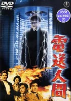 電送人間 ◆20%OFF！