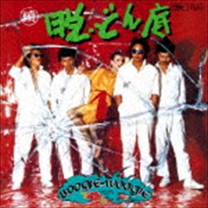 ダウンタウンブギウギバンド ゾク ダツドンゾコCD発売日2018/6/13詳しい納期他、ご注文時はご利用案内・返品のページをご確認くださいジャンル邦楽ロック/ソウル　アーティストダウン・タウン・ブギウギ・バンド収録時間42分02秒組枚数1関...