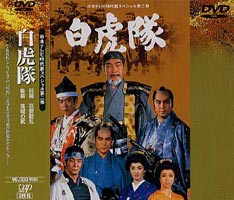 時代劇スペシャル 白虎隊 [DVD]