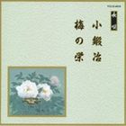 コカジウメノサカエCD発売日2008/4/23詳しい納期他、ご注文時はご利用案内・返品のページをご確認くださいジャンル学芸・童謡・純邦楽純邦楽　アーティスト（伝統音楽）芳村五郎治芳村伊千十郎杵屋栄次郎（三味線）杵屋栄之助（三味線）福原百之助（笛）田中伝一郎（鳴物）望月左吉（鳴物）収録時間32分07秒組枚数1商品説明（伝統音楽） / 邦楽舞踊シリーズ 長唄 小鍛冶・梅の栄コカジウメノサカエ本物の至芸は時代を超えて輝きを放つ。舞踊界で人気の高い曲ばかりを収録したアルバム。本作は、芳村五郎治他の「小鍛冶・梅の栄」を収録した作品。　（C）RS関連キーワード（伝統音楽） 芳村五郎治 芳村伊千十郎 杵屋栄次郎（三味線） 杵屋栄之助（三味線） 福原百之助（笛） 田中伝一郎（鳴物） 望月左吉（鳴物） 収録曲目101.小鍛冶 柝・稲荷山〜著るき・セリ合方(2:52)02.小鍛冶 それ唐土に〜勇ましき・合方(5:27)03.小鍛冶 打つという〜金床に(3:30)04.小鍛冶 合方・火加減〜響きけり・柝(3:19)05.梅の栄 柝・前弾き(1:15)06.梅の栄 鶯の声・鶏がなく〜盃に(7:40)07.梅の栄 ほのめく色の〜鶯の・合(2:31)08.梅の栄 いつか来啼きて〜一ト節・柝(5:33)商品スペック 種別 CD JAN 4519239013621 製作年 2008 販売元 ビクターエンタテインメント登録日2008/02/22