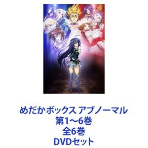 めだかボックス アブノーマル 第1〜6巻 全6巻 DVDセット