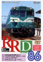 RRD86（レイルリポート86号DVD版） [DVD]