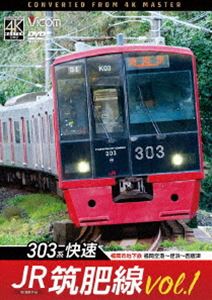 ビコム DVDシリーズ JR筑肥線vol.1 4K撮影作品 303系