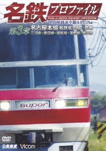 鉄道プロファイルシリーズ 名鉄プロファイル 〜名古屋鉄道全線444・2km〜 第3章 名古屋本線 名鉄名古屋-豊橋 三河線◆豊田線◆西尾線◆蒲郡線◆豊川線 [DVD]