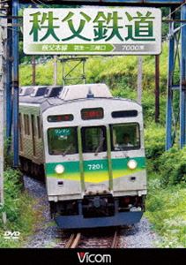 ビコム ワイド展望 秩父鉄道 秩父本線 羽生～三峰口 [DVD]