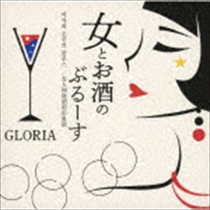 楽天ぐるぐる王国　楽天市場店GLORIA / 女とお酒のぶるーす [CD]