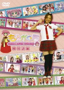 もえがく★5 通常版 ～韓国語編～ [DVD]