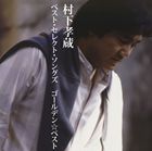 村下孝蔵 / ゴールデン☆ベスト 村下孝蔵 ベスト・セレクト・ソングズ [CD]