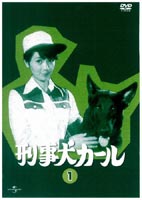 ◆女性限定！1万円以上購入でポイント3倍！ 刑事犬カール Vol.1 ◆20%OFF！