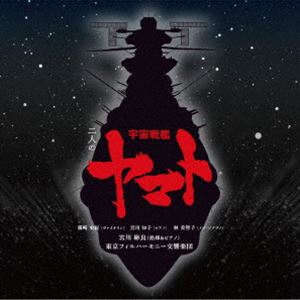 宮川彬良、東京フィルハーモニー交響楽団 / 二人の宇宙戦艦ヤマト（通常盤／ハイブリッドCD） [CD]のサムネイル