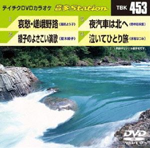 DVD発売日2013/6/19詳しい納期他、ご注文時はご利用案内・返品のページをご確認くださいジャンル趣味・教養その他　監督出演収録時間組枚数1商品説明テイチクDVDカラオケ 音多Station収録内容哀愁・嵯峨野路／綾子のよさこい演歌／夜汽車は北へ／泣いてひとり旅商品スペック 種別 DVD JAN 4988004780622 製作国 日本 販売元 テイチクエンタテインメント登録日2013/05/20