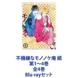 不機嫌なモノノケ庵 續 第1〜4巻 全4巻 [Blu-rayセット]