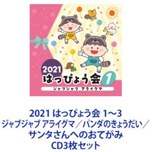 2021 はっぴょう会 1〜3 ジャブジャブ アライグマ／パンダのきょうだい／サンタさんへのおてがみ [CD3枚セット]