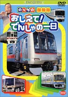 DVD発売日2003/6/27詳しい納期他、ご注文時はご利用案内・返品のページをご確認くださいジャンル趣味・教養子供向け　監督出演古今亭志ん輔中尾隆聖佐久間レイ収録時間32分組枚数1商品説明おしえて!でんしゃの一日通勤電車に密着し、知っているようで知らない電車の一日に迫るキッズ向けDVD。東京急行電鉄、京王電鉄、小田急電鉄、多摩都市モノレールなどの電車を収録している。案内役として、「おかあさんといっしょ」の元司会としても有名な古今亭志ん輔が出演。封入特典のりもの探険カード特典映像のりもの探険隊テーマ曲フルバージョン商品スペック 種別 DVD JAN 4934569616623 画面サイズ スタンダード カラー カラー 製作年 2003 製作国 日本 音声 日本語ドルビー（ステレオ）　　　 販売元 バンダイナムコフィルムワークス登録日2005/12/27