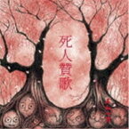 五人一首 / 死人贊歌 [CD]