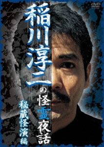稲川淳二の怪霊夜話～秘蔵怪演編～ [DVD]