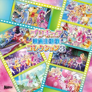 プリキュア映画主題歌コレクション3 [CD]