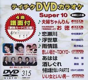 DVD発売日2008/1/23詳しい納期他、ご注文時はご利用案内・返品のページをご確認くださいジャンル趣味・教養その他　監督出演収録時間46分55秒組枚数1商品説明テイチクDVDカラオケ スーパー10（315）収録内容夫婦ちゃんりん／村松梢風原作「残菊物語」より お徳／恋瀬川／浮世草／雨情話／悲しい街さ〜TOKYO〜／あはは／酒しぐれ／今夜は離さない PARTII／いい女といい男…商品スペック 種別 DVD JAN 4988004767623 カラー カラー 製作国 日本 販売元 テイチクエンタテインメント登録日2009/01/30