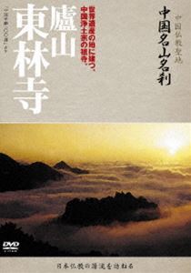 中国名山名刹 廬山 東林寺 [DVD]