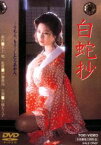 白蛇抄（期間限定） ※再発売 [DVD]