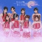 モーニング娘。 / 歩いてる（通常盤） [CD]