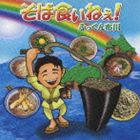 フックンフカワ ソバクイネェCD発売日2010/8/4詳しい納期他、ご注文時はご利用案内・返品のページをご確認くださいジャンル邦楽ニューミュージック/フォーク　アーティストふっくん布川収録時間11分10秒組枚数1商品説明ふっくん布川 / そば食いねぇ!ソバクイネェシブがき隊解散から22年（2010年時）。｀ふっくん｀こと、『布川敏和』のソロデビューシングル。「そば食いねぇ」は、シブがき隊時代のヒット曲、「スシ食いねぇ」を彷彿とする｀真面目な元気ソング｀になっている。　（C）RS関連キーワードふっくん布川 収録曲目101.そば食いねぇ!(3:35)02.願晴れ!〜夢に向って笑顔で羽ばたけ〜(4:02)03.そば食いねぇ! （instrumental）(3:33)関連商品ふっくん布川 CD商品スペック 種別 CD JAN 4511760002624 製作年 2010 販売元 ユニバーサル ミュージック登録日2010/07/05
